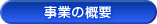 事業の概要