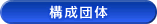 構成団体