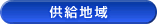 供給地域