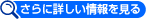 さらに詳しい情報を見る