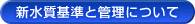 新水質基準と管理について
