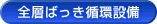 全層ばっき循環設備