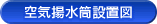 空気揚水筒設置図