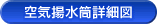 空気揚水筒詳細図