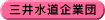 三井水道企業団