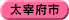 太宰府市