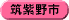 筑紫野市