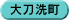 大刀洗町