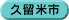 久留米市