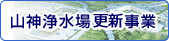 山神浄水改良事業
