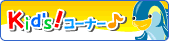 Kids!コーナー