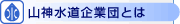 山神水道企業団とは