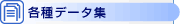 各種データ集