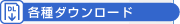 各種ダウンロード