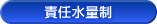 責任水量制