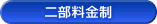 二部料金制