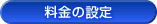 料金の設定